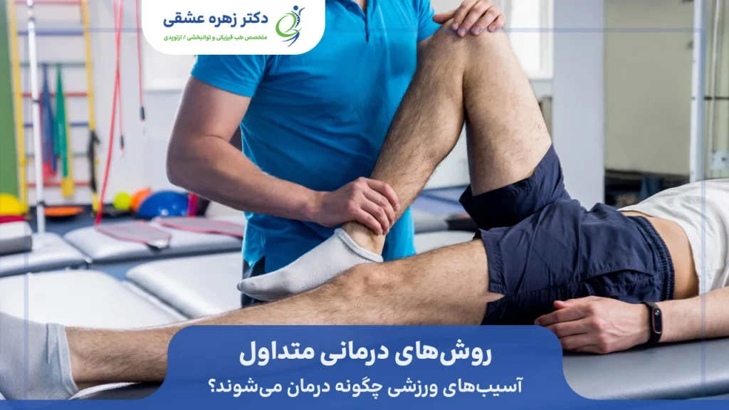 درمان های متداول آسیب های ورزشی در شیراز