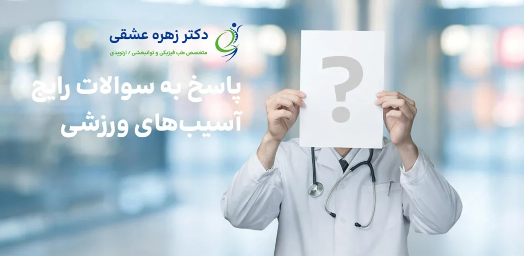 پاسخ به سوالات متداول آسیب های ورزشی