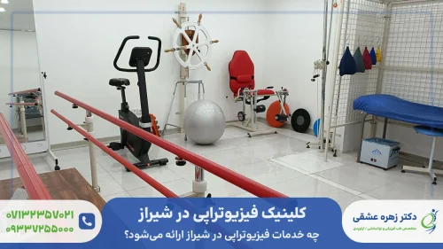 کلینیک فیزیوتراپی در شیراز