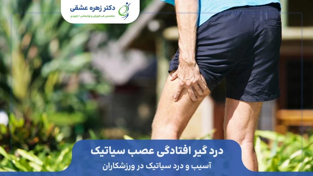 آسیب سیاتیک در ورزشکاران