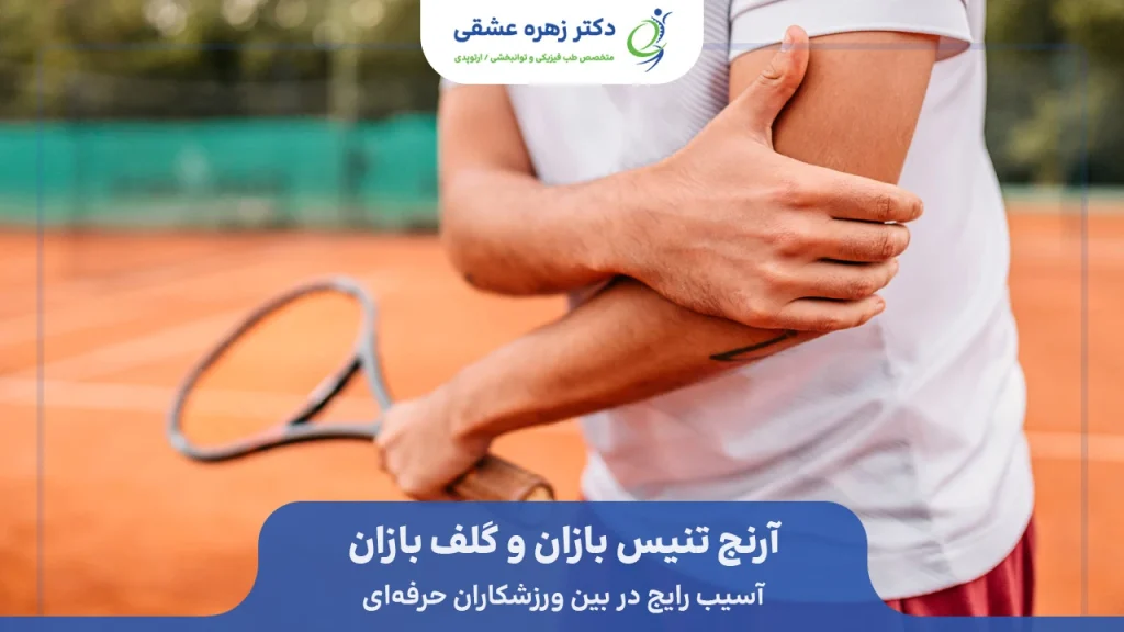 تنیس البو و گلف البو آسیب رایج آرنج دست در ورزشکاران حرفه‌ای
