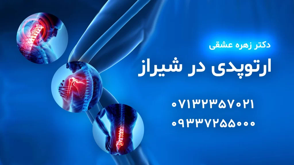 دکتر زهره عشقی متخصص ارتوپدی در شیراز