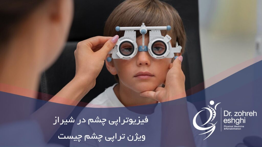فیزیوتراپی چشم در شیراز