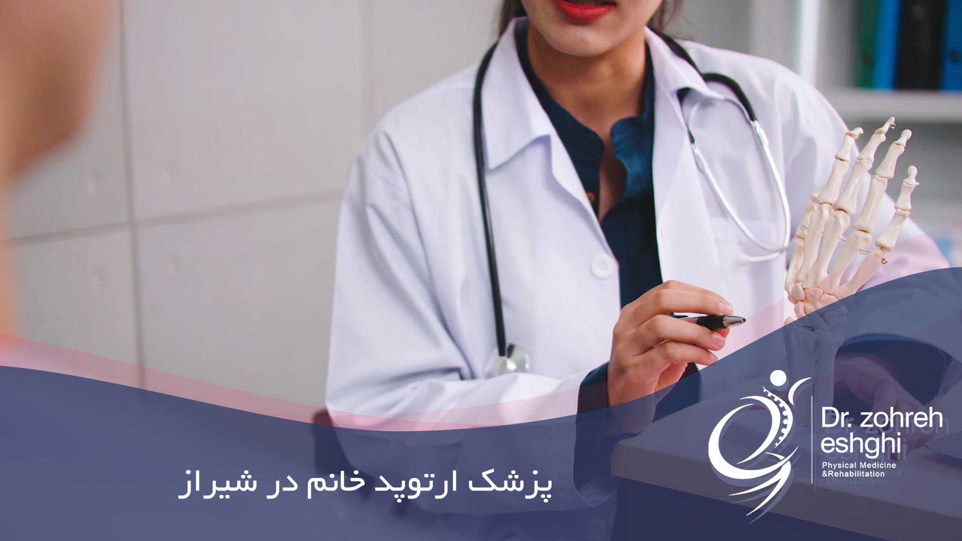 پزشک ارتوپد خانم در شیراز