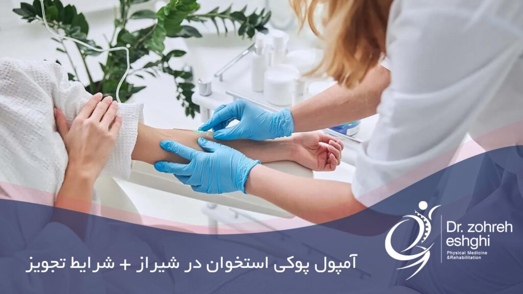 آمپول پوکی استخوان در شیراز + شرایط تجویز