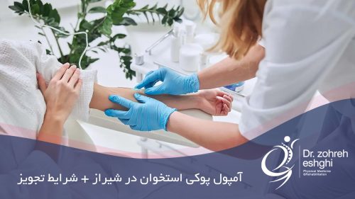 آمپول پوکی استخوان در شیراز + شرایط تجویز