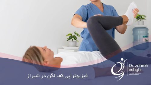 فیزیوتراپی کف لگن در شیراز