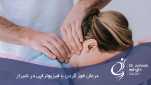 درمان قوز گردن با فیزیوتراپی در شیراز