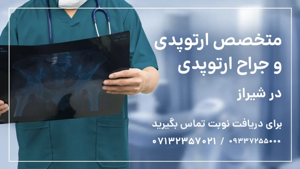 متخصص ارتوپدی و جراح ارتوپدی در شیراز