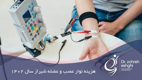 هزینه نوار عصب و عضله شیراز (سال 1402)