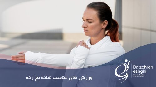 ورزش های مناسب شانه یخ زده