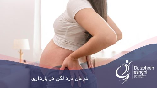 درمان درد لگن در بارداری