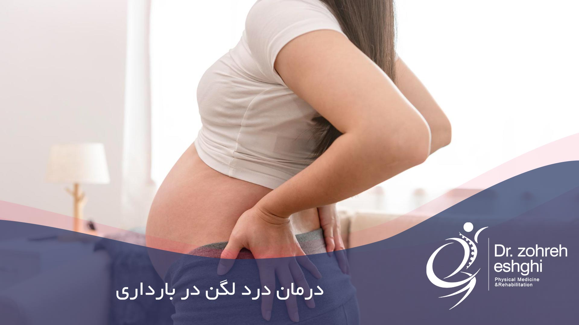 درمان درد لگن در بارداری شیراز