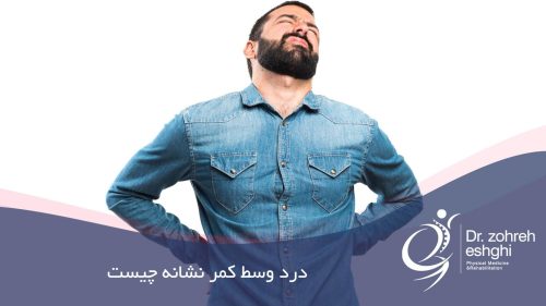 درد وسط کمر نشانه چیست