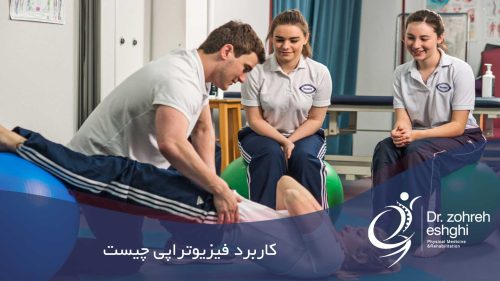 کاربرد فیزیوتراپی چیست