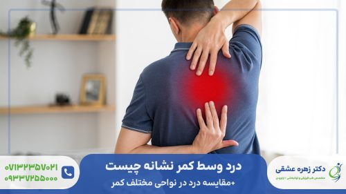 درد وسط کمر نشانه چیست و چه علائمی دارد