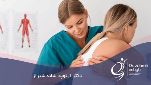 دکتر ارتوپد شانه شیراز