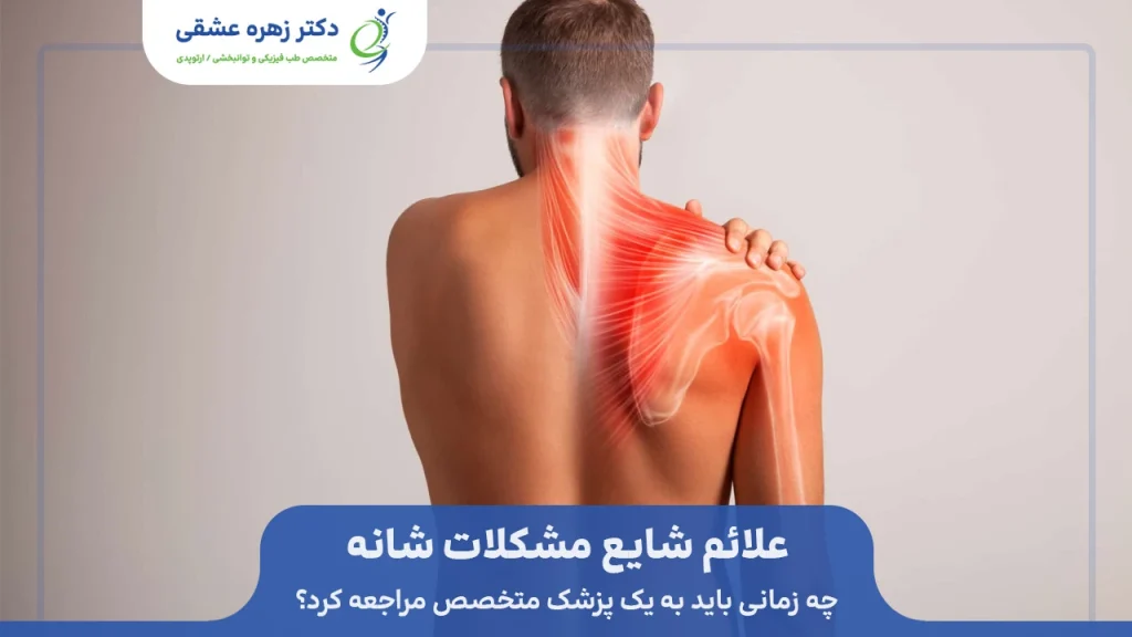 علائم شایع مشکلات و آسیبهای شانه