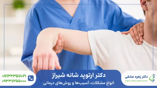 دکتر ارتوپد شانه در شیراز