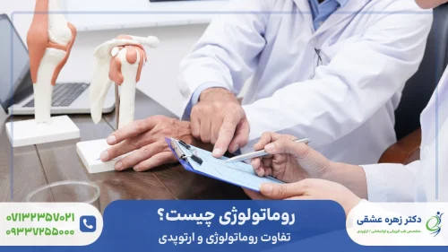 روماتولوژی چیست و چه تفاوتی با ارتوپدی دارد