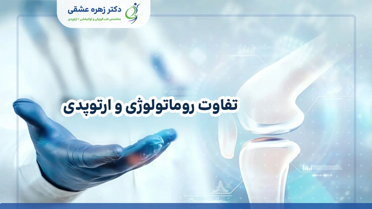 تفاوت روماتولوژی و ارتوپدی