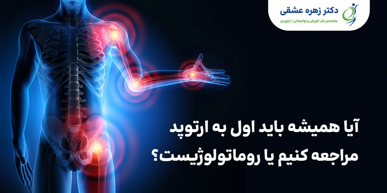 اول به ارتوپد مراجعه کنیم یا روماتولوژیست
