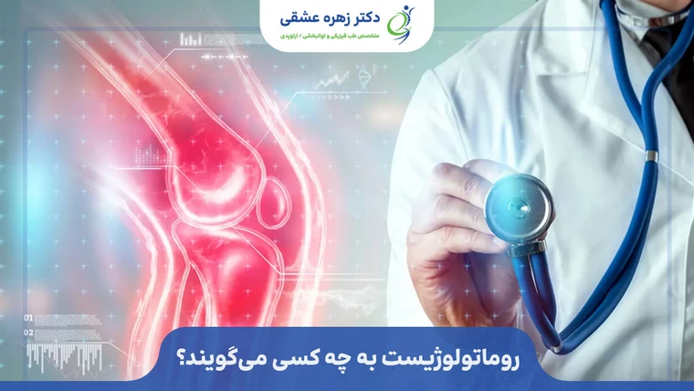 متخصص روماتولوژیست کیست؟