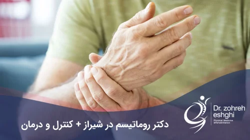 دکتر روماتیسم در شیراز