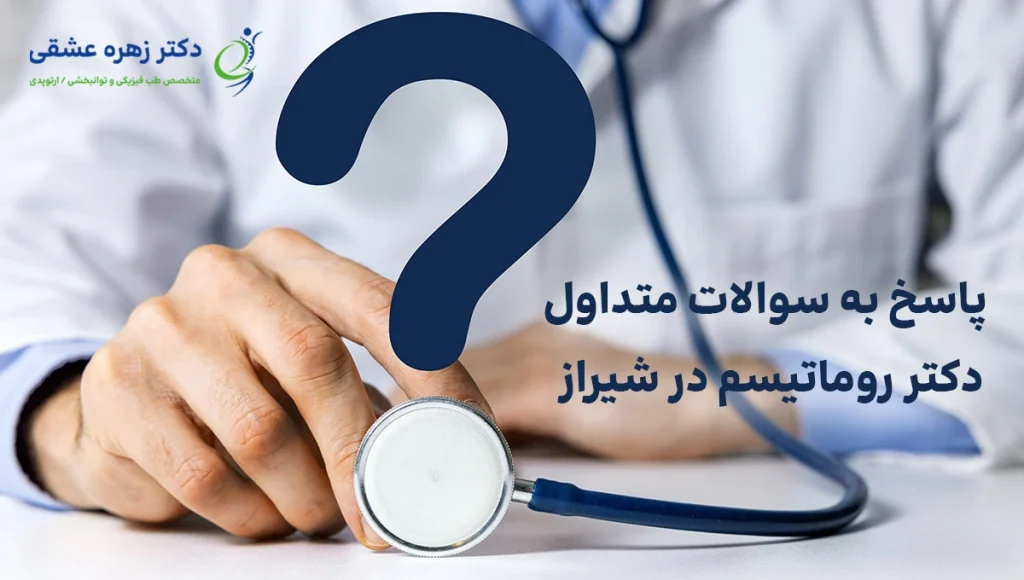 پاسخ به سوالات متداول rheumatoid