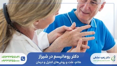 دکتر روماتیسم در شیراز، متخصص روماتیسم