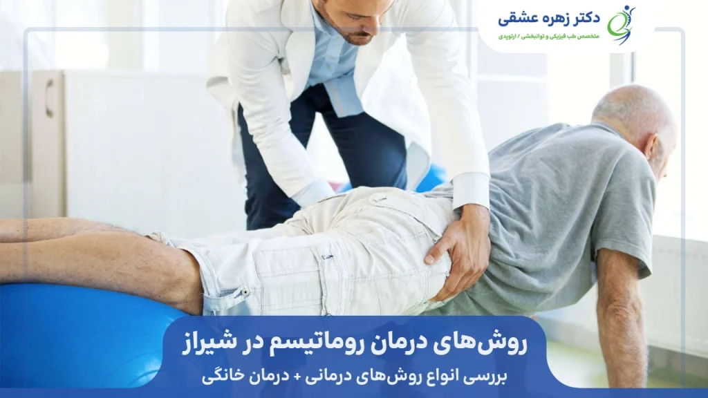 انواع روش های درمان و کنترل روماتیسم + درمان فیزیکی