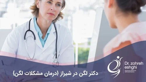 دکتر لگن در شیراز