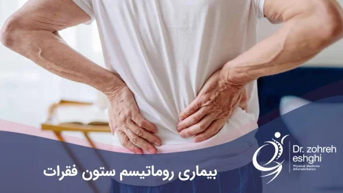 بیماری روماتیسم ستون فقرات یا اسپوندیلیت آنکیلوزان