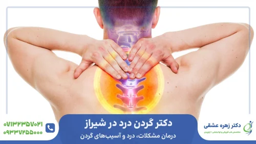 دکتر گردن درد در شیراز