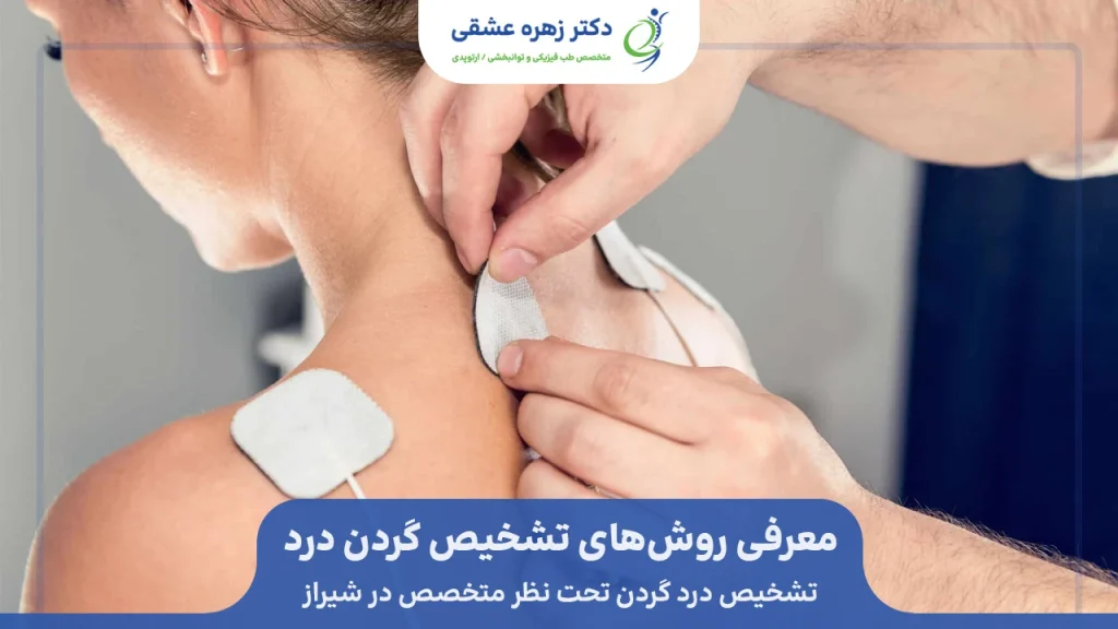 تست های تشخیص گردن درد در شیراز