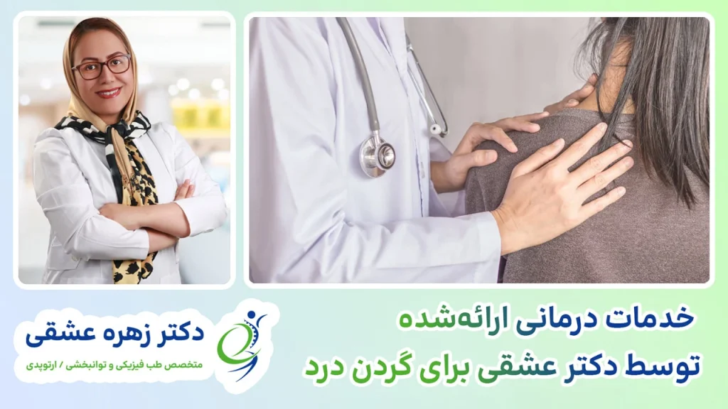 خدمات درمان دکتر زهره عشقی گردن درد
