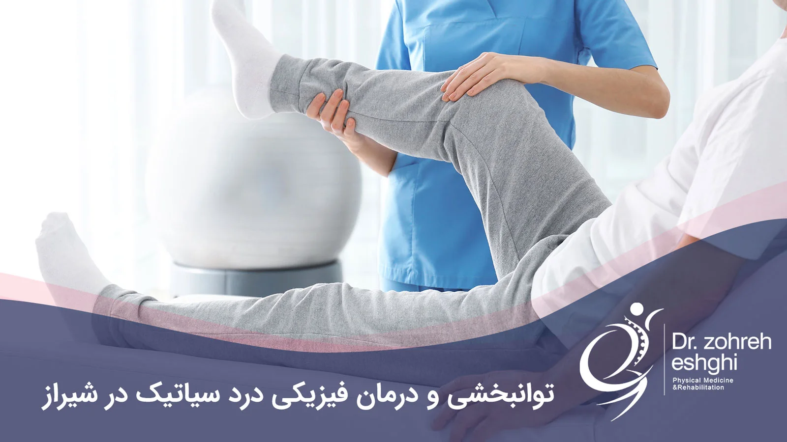 توانبخشی و درمان فیزیکی درد سیاتیک در شیراز