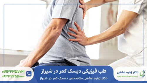 متخصص دیسک کمر در شیراز و درمان با طب فیزیکی