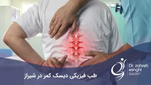 طب فیزیکی دیسک کمر در شیراز