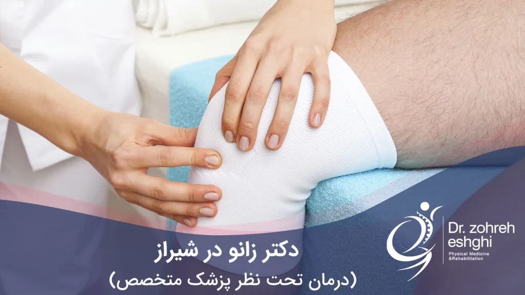 دکتر زانو در شیراز