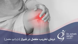 درمان تخریب مفصل در شیراز (دژنراتیو مفصل)