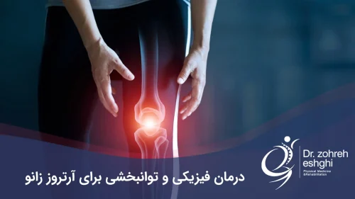 آرتروز زانو