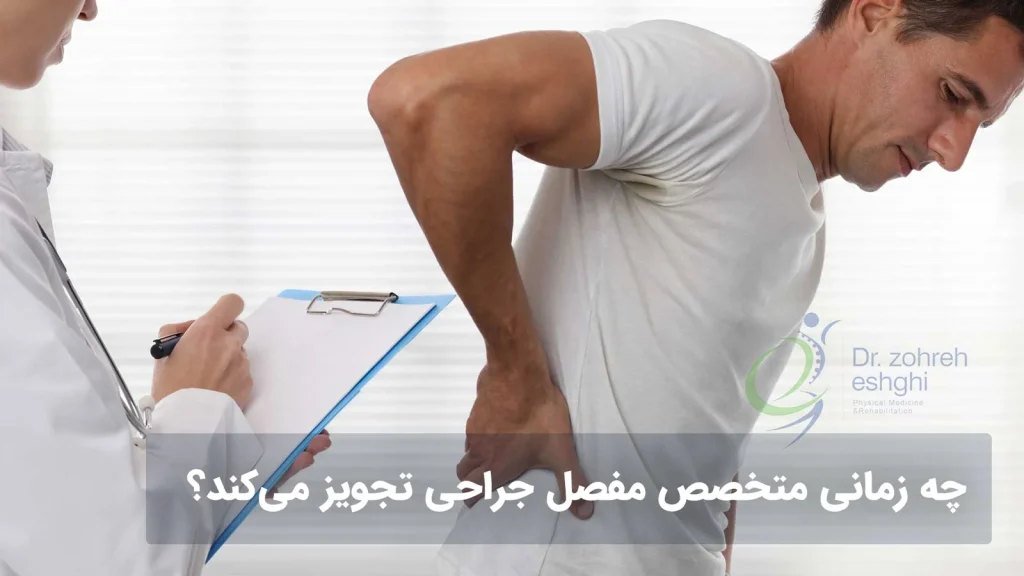 تجویز جراحی برای متخصص مفاصل