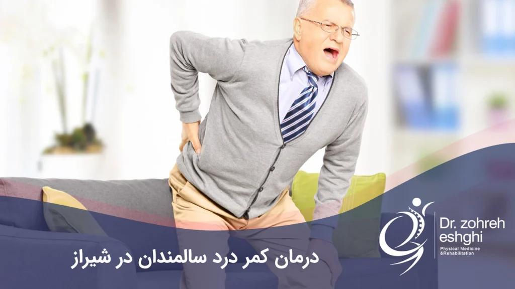 درمان کمر درد سالمندان در شیراز | دلایل کمر درد سالمندان