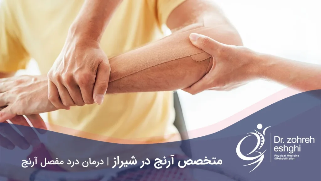 متخصص آرنج در شیراز | درمان درد مفصل آرنج
