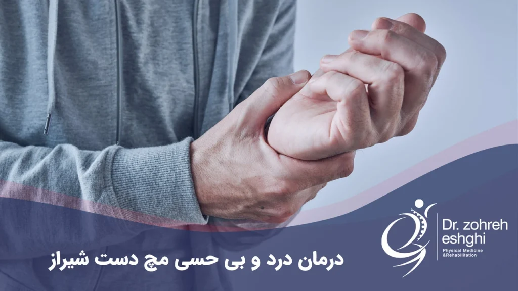 درمان بی حسی و درد مچ دست
