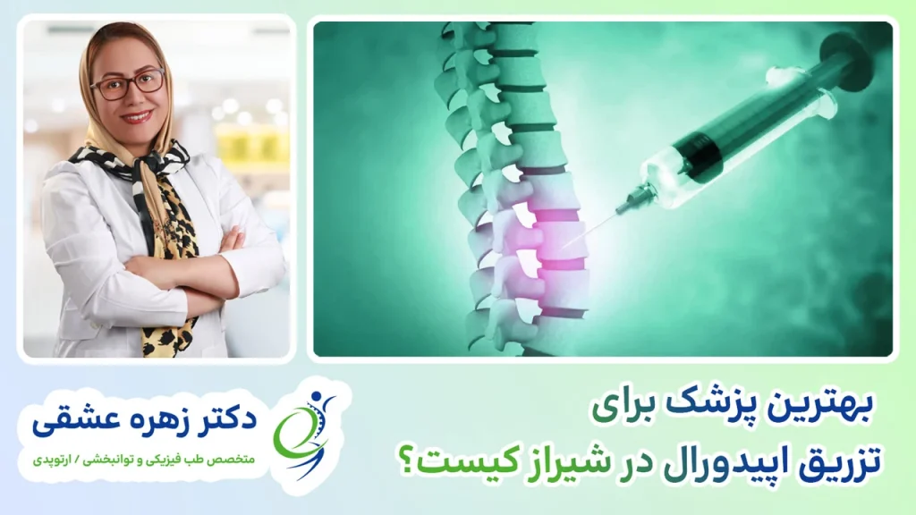 بهترین متخصص تزریق اپیدروال کمر درد در شیراز