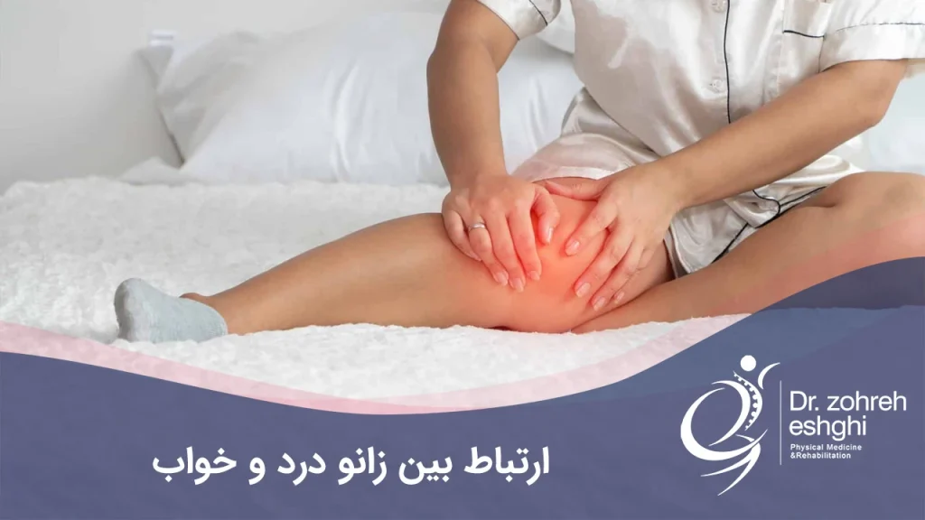 درد زانو و تاثیر روی خواب