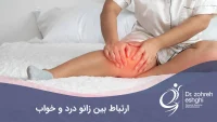 درد زانو و تاثیر روی خواب