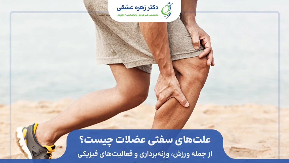 علت های سفتی عضلانی چیست